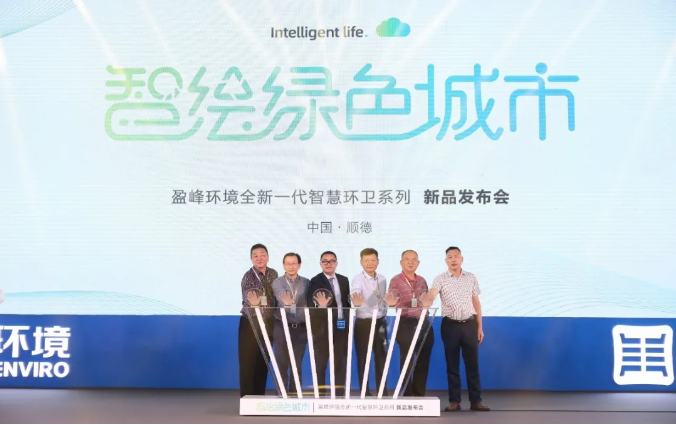 智繪綠色城市丨“好時機 好行業 好服務”中國城市智慧環衛服務行業高峰論壇暨米蘭·(milan)中國官方網站環境智慧環衛系列新品發布會成功舉行