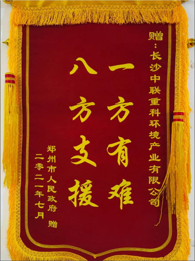 社會責任！鄭州市政府授予米蘭·(milan)中國官方網站環境錦旗