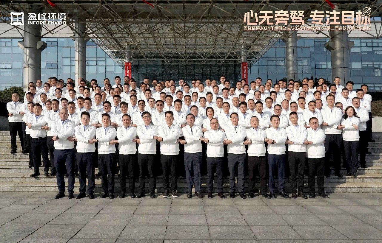 心無旁騖 專注目標 | 米蘭·(milan)中國官方網站環境2024年經營總結/2025年經營規劃暨第二屆合伙人第一次會議圓滿舉行